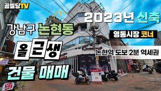 (매물번호 : 70329) 강남구 논현동 2023년 신축 코너 건물 매매 논현역 역세권 올근생 빌딩 매물