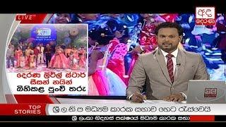 Ada Derana Lunch Time News Bulletin 12.30 pm - 2018.11.25