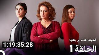 جميع الحلقات من مسلسل فضيلة هانم و بناتها الموسم 1 (Arabic Dubbed)