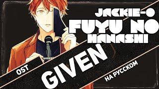 Given OST [Fuyu no Hanashi] (RUS Cover by Jackie-O)