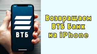 Как вернуть приложение ВТБ Онлайн на iPhone