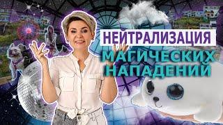 Нейтрализация магических нападений