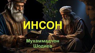 Инсон — Муҳаммадҷон Шодиев (Панд ва Насихат)