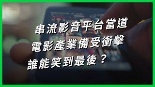 串流影音平台當道，電影產業備受衝擊，誰能笑到最後？【TODAY 看世界｜小發明大革命】