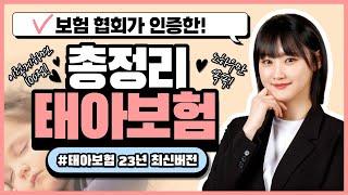 태아보험 총정리! 이 영상 하나로 끝내세요.