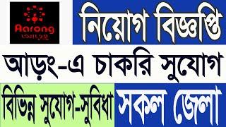 Aarong job circular 2024 | আড়ং নিয়োগ বিজ্ঞপ্তি 2024 | Company latest job circular 2024