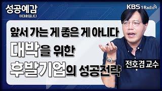 [성공예감] [역발상 경제] 앞서 가는 게 좋은 게 아니다, 대박을 위한 후발기업의 성공전략 - 전호겸 교수 (서울벤처대학원대학) | KBS 240124 방송