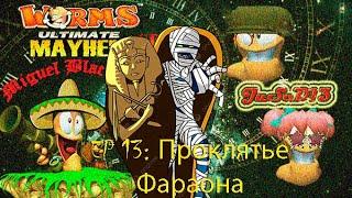 Worms 4 UM - Проклятье фараона