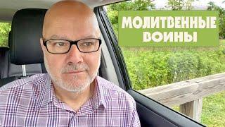 Давайте Будем Молиться, Семья (Том, 25.05.25)