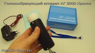 Хронос АГ 2000 - аппарат голосообразующий