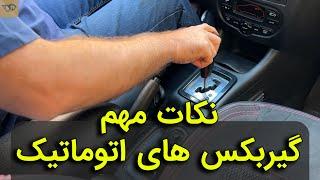 نکات رانندگی با خودرو اتوماتیک