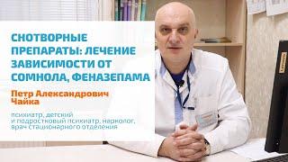  ЗАВИСИМОСТЬ ОТ СНОТВОРНЫХ ПРЕПАРАТОВ: СОМНОЛА, ФЕНАЗЕПАМА | ЛЕЧЕНИЕ БЕССОННИЦЫ, СНЯТИЕ ЛОМКИ