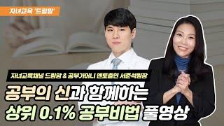 서울대 공대.의대.치대 14년 다닌 상위 0.1%공부비법 풀영상#서울과학고#서울대의대#서울대치대