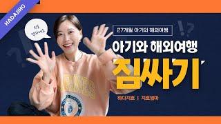 [육아정보] 아기 여행 짐 싸기 ㅣ 아기와 함께 첫 해외여행 5박 6일 짐싸기 ㅣ 비행기에 들고가야할 아기 준비물️