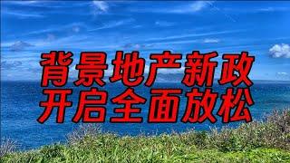 北京地产新政，开启全面放松时代，后续会怎么走？