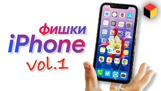 Скрытые фишки Айфона и iOS | Часть 1