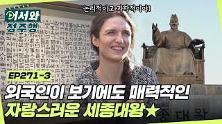 ＂세종대왕이 왕이어서 정말 좋았을 것 같아!＂ 과학적이고 논리적인 한글의 매력에 푹 빠진 오스트리아 친구들 l #어서와정주행​ l #MBCevery1 l EP.271-3