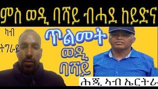 ዕላል ምስ ቕድሚ 12 ዓመት ኣብ 2012 ካብ እስራኤል ናብ ኢትዮጵያ ክቃለስ ዝወረደ ኣብነታዊ መንእሰይ ዮናስ መብራህቶም