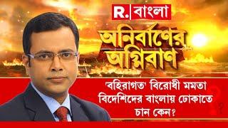 'বহিরাগত' বিরোধী মমতা বিদেশিদের বাংলায় ঢোকাতে চান কেন?