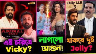 Animal Park এ Aziz চরিত্রে থাকবে Vicky Kausal? Akshay ও Arshad Warsi দুই Jolly থাকবে Jolly LLB 3 তে?