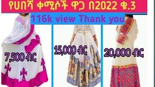 Habesha kemis  / Ethiopian traditional clothes/ Habesha dress new style 2022 / የሀበሻ ቀሚስ/new style #3