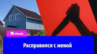 Убил жену и отрезал голову: репортаж Александра Рогозы