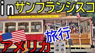 【アメリカ旅行】in サンフランシスコ【ケーブルカー・ゴールデンゲートブリッジ・アルカトラズ島】