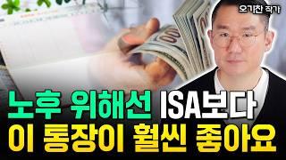 "다들 착각하고 있다" 노후 위해선 ISA 말고 이 통장이 훨씬 좋습니다 | 오기찬 작가 1부