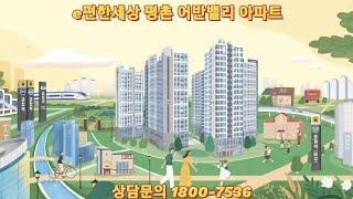 e편한세상평촌어반밸리 아파트 선착순분양 모델하우스 #e편한세상평촌어반밸리 #e편한세상평촌 #평촌아파트분양 #이편한세상평촌어반밸리