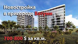 Обзор бюджетной новостройки c видом на море, в пригороде Батуми. Цена кв.м.: 700-800$