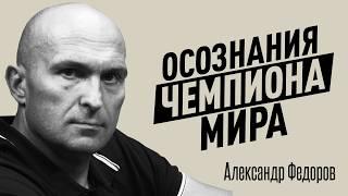 Почему одни получают все, а другим достаются крохи? Откровения чемпиона мира Александра Федорова