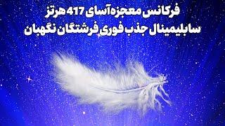 فرکانس 417 هرتز | سابلیمینال جذب فرشتگان | دعوت به آغوش عشق و حمایت فرشتگان