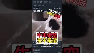 牛市做空是不是傻 #加密貨幣 #交易 #一萬U挑戰 #usdt #btc #eth #trading #shorts #fyp #binance #幣安 #crypto #牛市 #做空