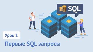 SQL для начинающих / Урок 1. Первые SQL запросы