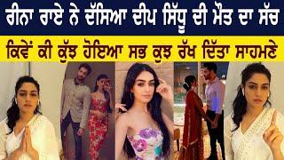 Reena Rai ਨੇ ਦੱਸਿਆ Deep Sidhu ਦੀ ਮੌਤ ਦਾ ਸੱਚ  ਕਿਵੇਂ ਕੀ ਕੁੱਝ ਹੋਇਆ ਸਭ ਕੁਝ ਰੱਖ ਦਿੱਤਾ ਸਾਹਮਣੇ