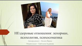 НЕздоровые отношения: Ленорман, психология, психосоматика. Часть 2