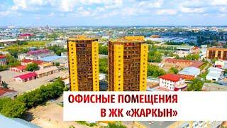 ОФИСНЫЕ ПОМЕЩЕНИЯ В ЖК «ЖАРКЫН» | БИКОМ