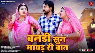 New Rajasthani Song 2024 | Bandi Sun Mayad Ri Bat | Bablu Ankiya Sonu Kanwar | New Marwadi Song | HD