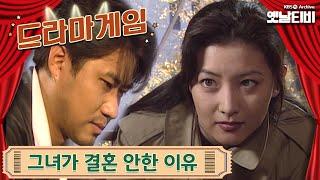 드라마게임 | 그녀가 결혼 안한 이유 19951112 KBS방송