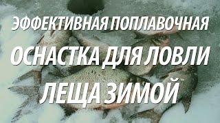 ЗИМНЯЯ РЫБАЛКА НА ЛЕЩА И ПОДЛЕЩИКА НА ЗИМНЮЮ ПОПЛАВОЧНУЮ УДОЧКУ