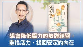 學會降低壓力的放鬆練習，重拾活力、找回安定的內在｜《刻意放鬆》