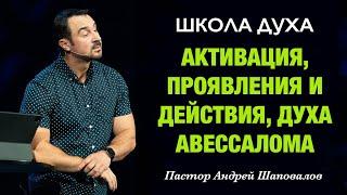 ШКОЛА ДУХА «Активация, проявления и действия, духа Авессалома» Пастор Андрей Шаповалов