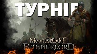 ВЕЛИКИЙ  ТУРНІР | Перший етап | Mount & Blade II: Bannerlord