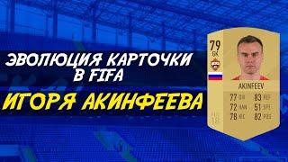 Эволюция карточки Игоря Акинфеева в FIFA 