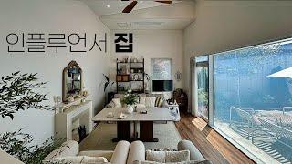 유명 인플루언서의 소중히 가꾼 잡지에 나올거 같은 5억 대 신축급 단독주택