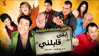 سهرة من الكوميديا | من فيلم #ابقى_قابلني | بطولة #سعد_الصغير #حسن_حسني #سليمان_عيد #مها_احمد