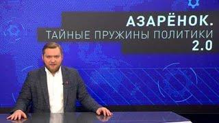 Азарёнок "ТАЙНЫЕ ПРУЖИНЫ ПОЛИТИКИ"    12 апреля 2023 г.