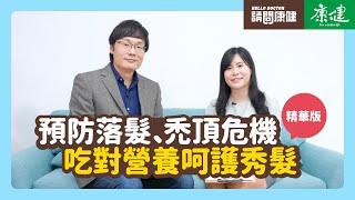 請問康健》預防落髮、禿頂危機 吃對營養呵護秀髮｜康健雜誌