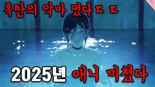 2025년 개미친 라인업 애니메이션...아니 이게 나온다고?(25년 애니 파트2)