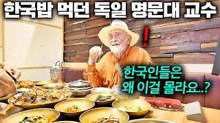 50년 동안 한국 연구하던 독일 명문대 교수가 한국밥상 앞에서 울컥한 이유...